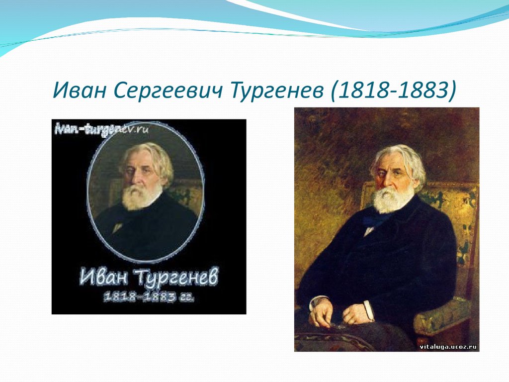 Портреты деятелей культуры. Иван Тургенев (1818 — 1883).. Тургенев Иван Сергеевич деятели культуры России. Иван Сергеевич Тургенев 1818-1883 фото. 19 Век портреты деятелей культуры.