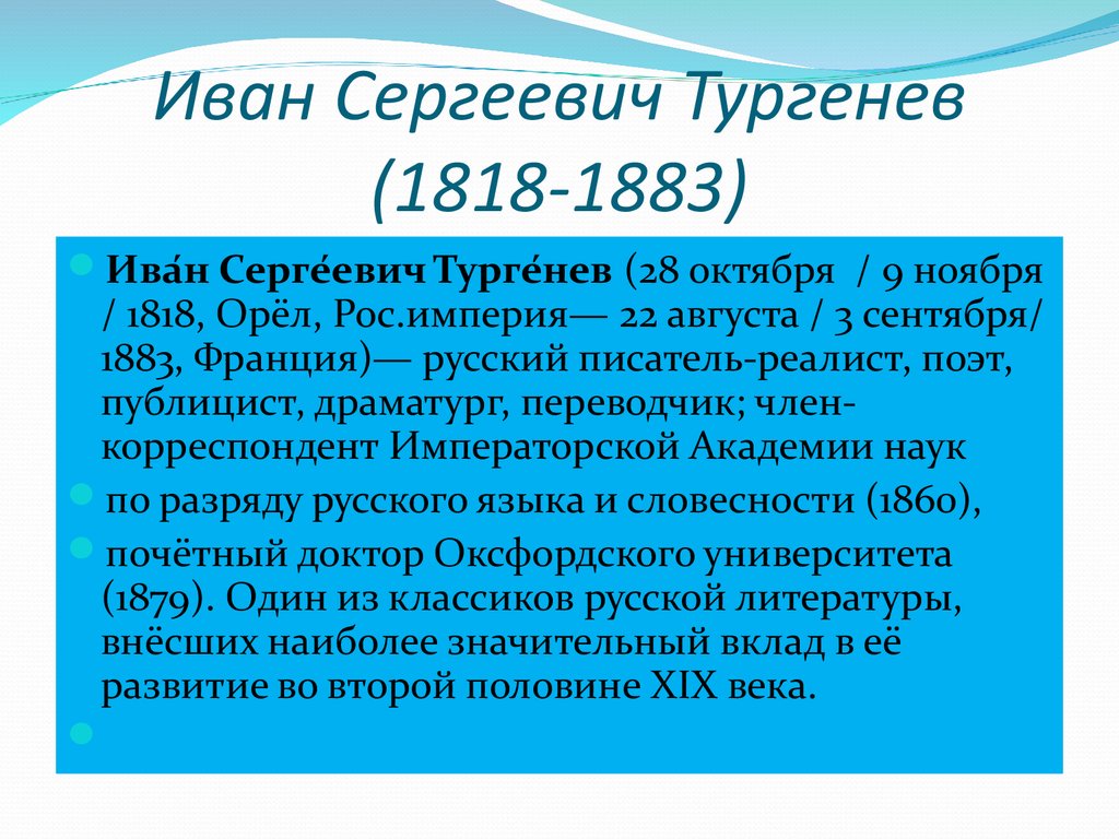 Иван Сергеевич Тургенев (1818-1883)