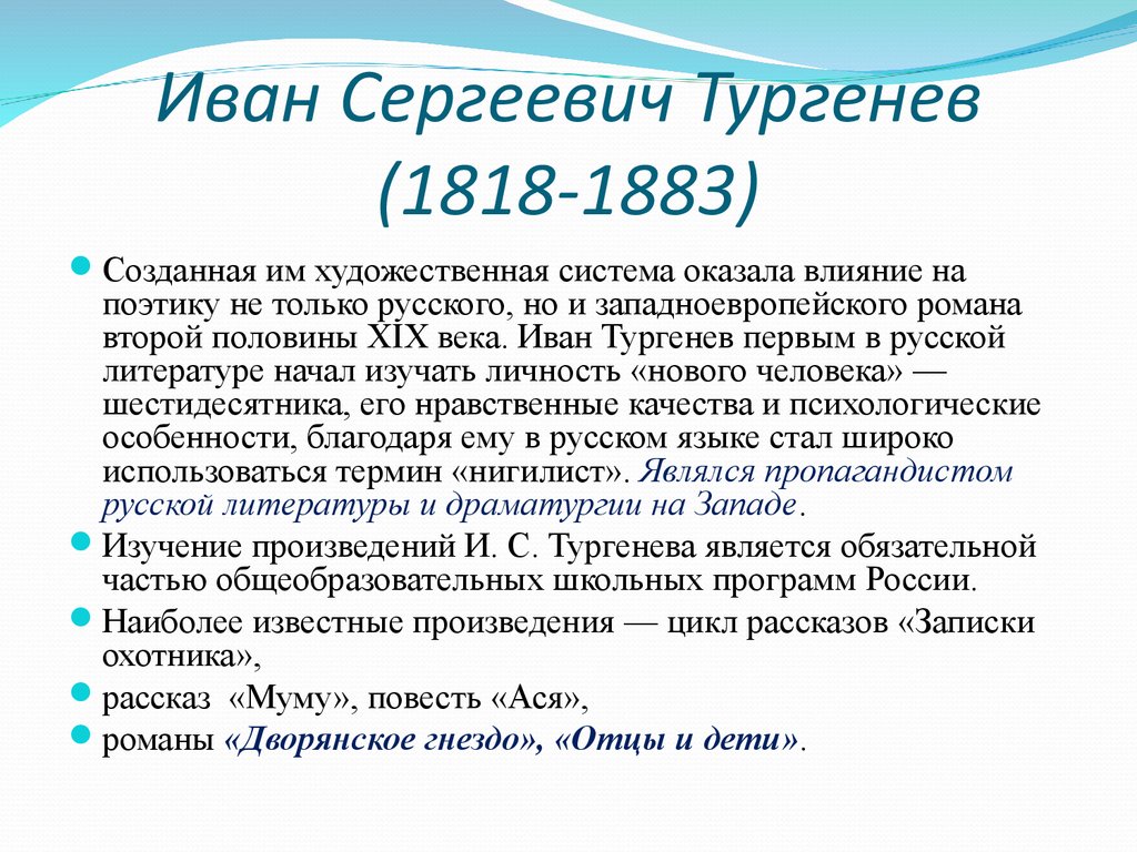 Иван Сергеевич Тургенев (1818-1883)