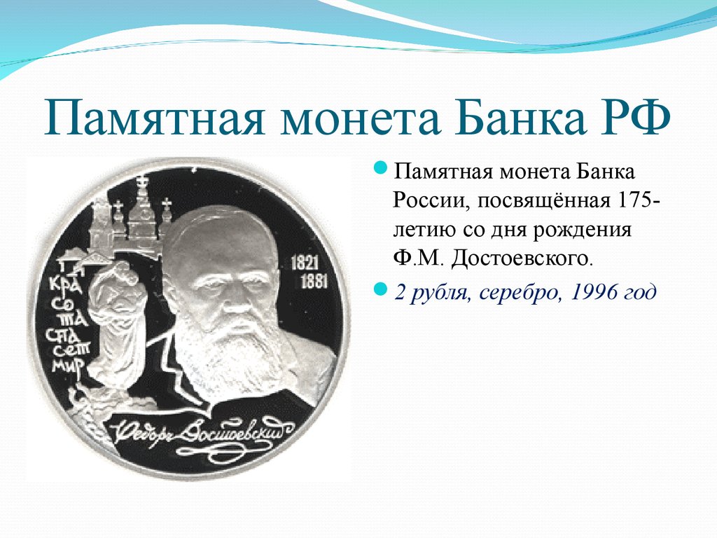 Памятная монета Банка РФ