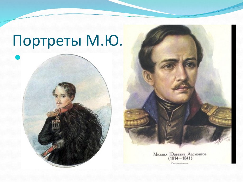 Портреты М.Ю. Лермонтова