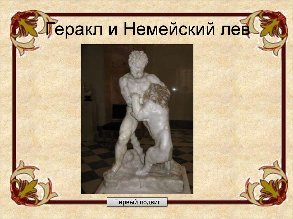 Где жил немейский лев. Немейский Лев мифология. Первый подвиг Геракла. 1 Подвиг Геракла немейский Лев. 12 Подвигов Геракла немейский Лев.