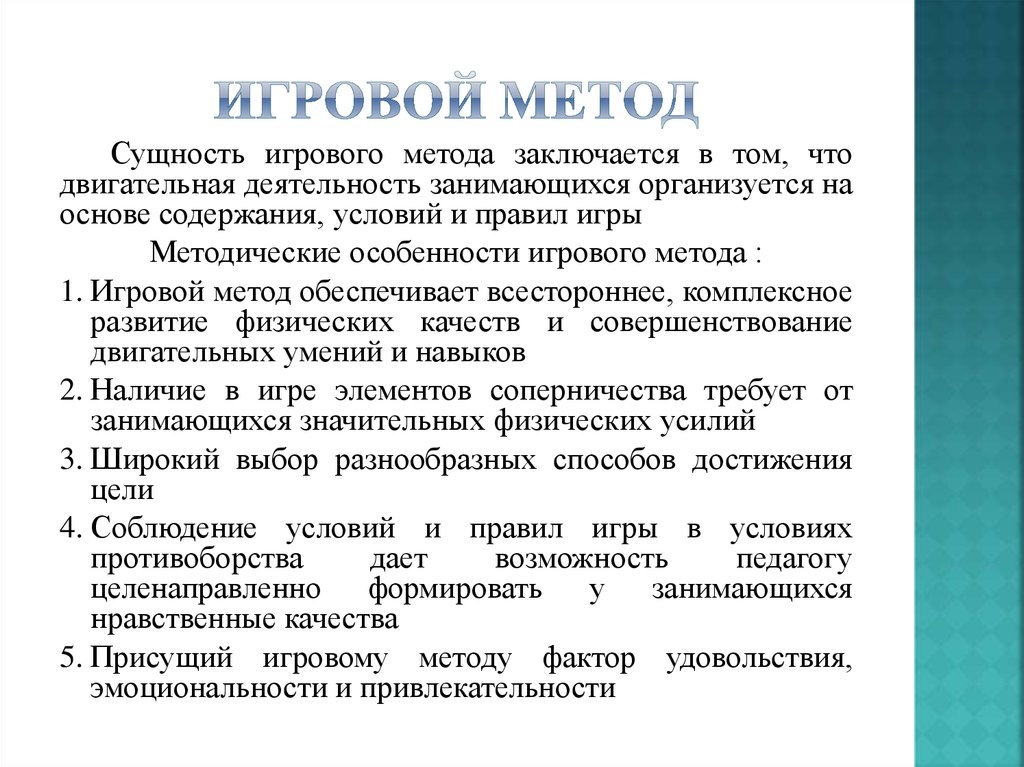 Игровые методы преподавания