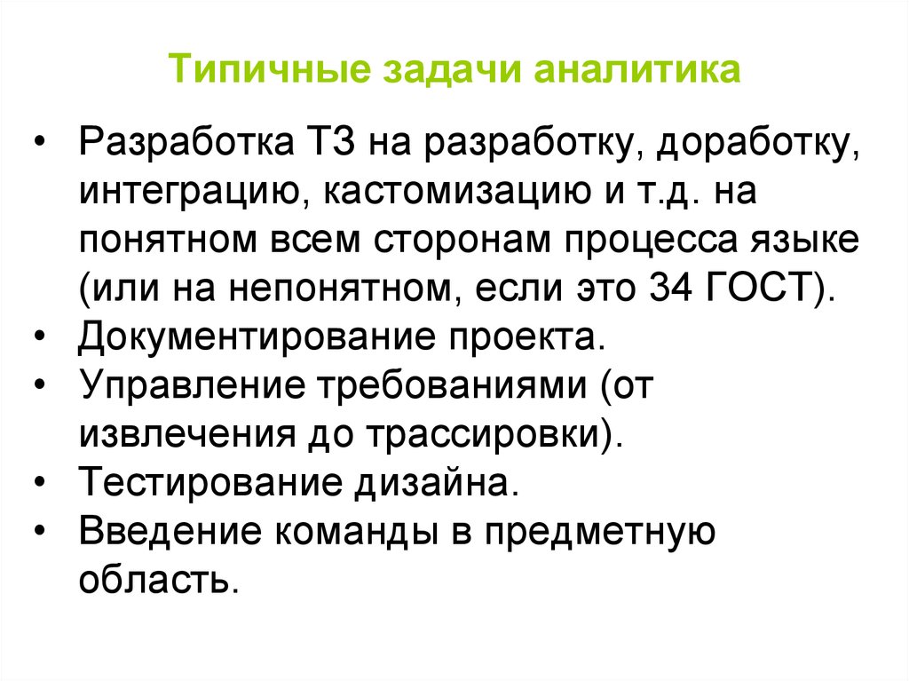 Задачи аналитика. Задачи бизнес Аналитика. Какие задачи решает аналитик. Задачи Аналитика на проекте.