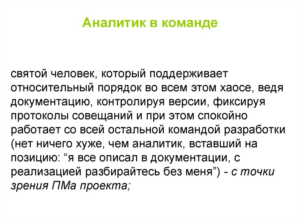 Аналитик в команде проекта это