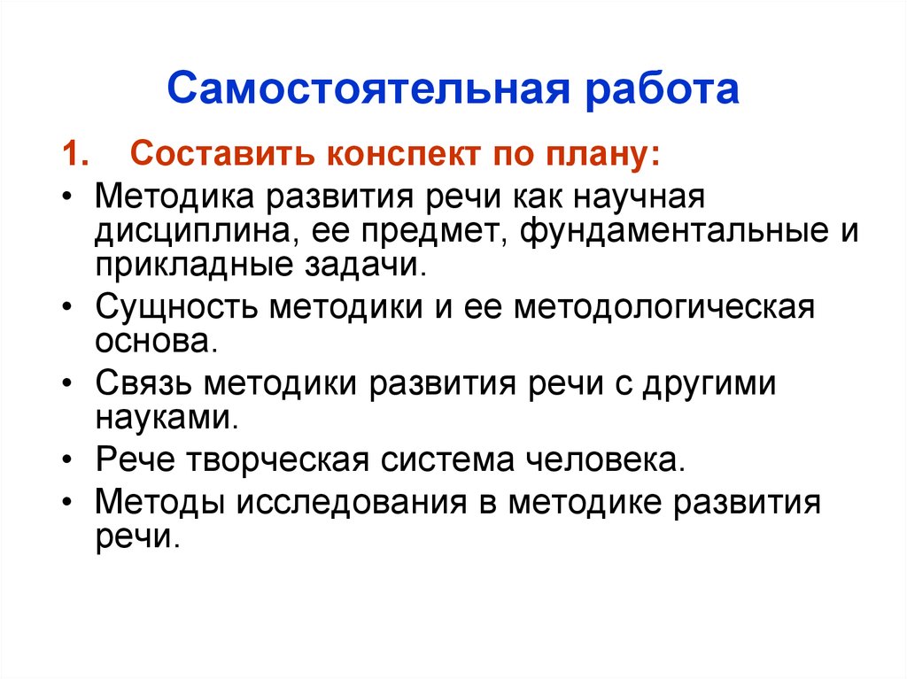 Методика развития речи, как научная дисциплина. План - презентация онлайн