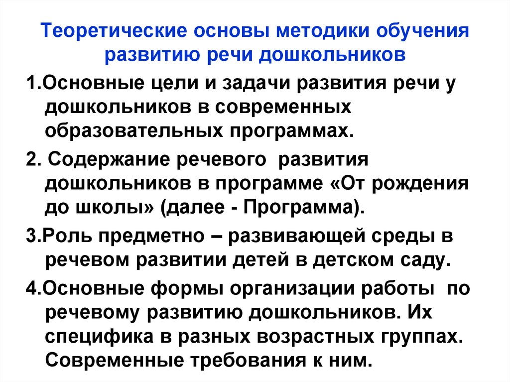 Методика обучения развитию речи дошкольников. Научные основы методики развития речи детей дошкольного возраста. Теоретические основы методики развития речи детей таблица. Теоретические основы методики развития речи. Теоретические основы методики развития речи дошкольников.