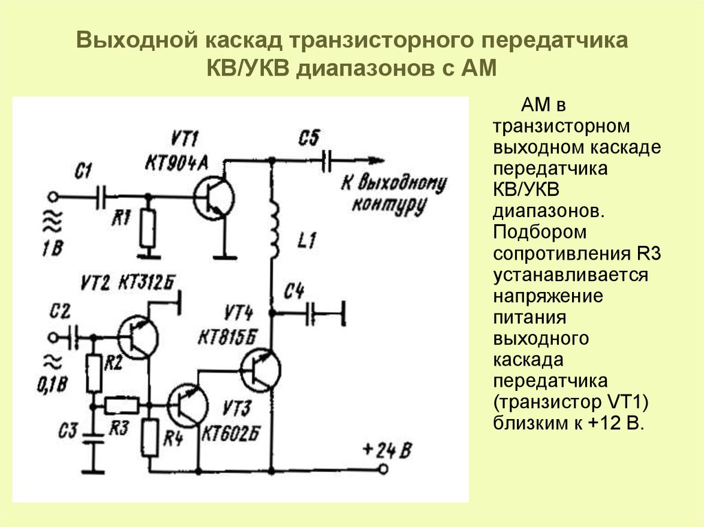 Укв 3 1. Схема транзисторного кв передатчика на 3мгц. Схема передатчика амплитудно модулированных. Схема средневолнового передатчика с амплитудной модуляцией. Транзисторный передатчик на полевых транзисторах схема.