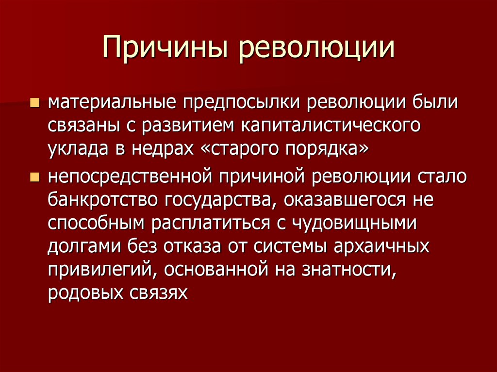 Причины революции