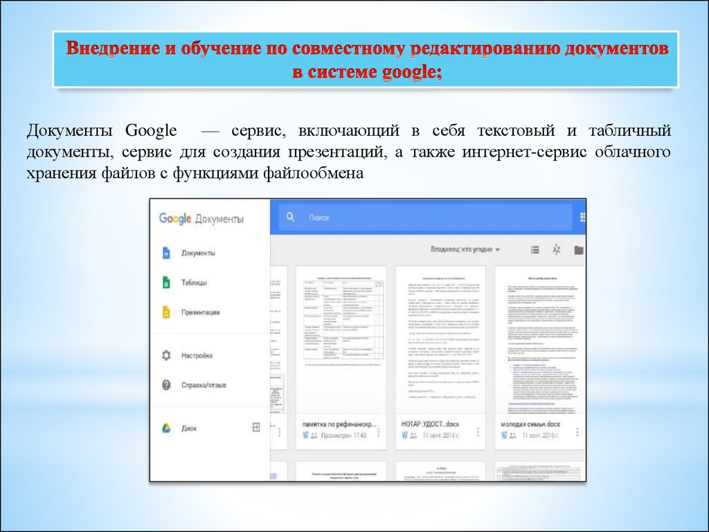 Бесплатное редактирование файлов. Редактор документов. Совместное редактирование документов. Внедрение документа. Инструкции по созданию и редактированию документов.