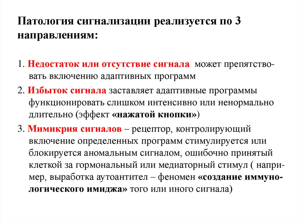 В отсутствии или в отсутствие человека. Патология сигнализации. Общая патология клетки патология сигнализации. Адаптивные реакции клетки при ее повреждении. Аномалии с сигнализацией.