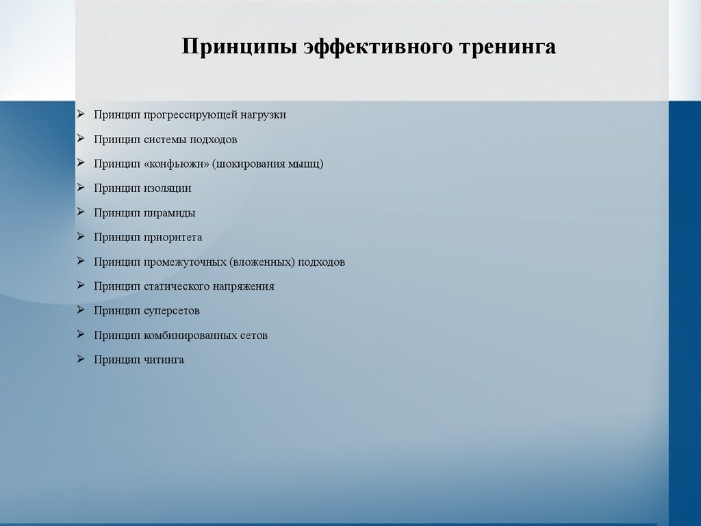 Принципы эффективного. Принципы эффективного тренинга. Верные принципы эффективного тренинга. Принцип прогрессирующего тренинга. Укажите верные принципы эффективного тренинга.