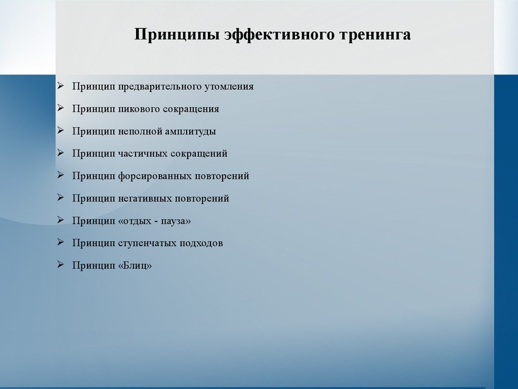 Принципы эффективного. Принципы эффективного тренинга. Верные принципы эффективного тренинга. Принципы утомления. Принцип предварительного утомления мышцы целесообразность.