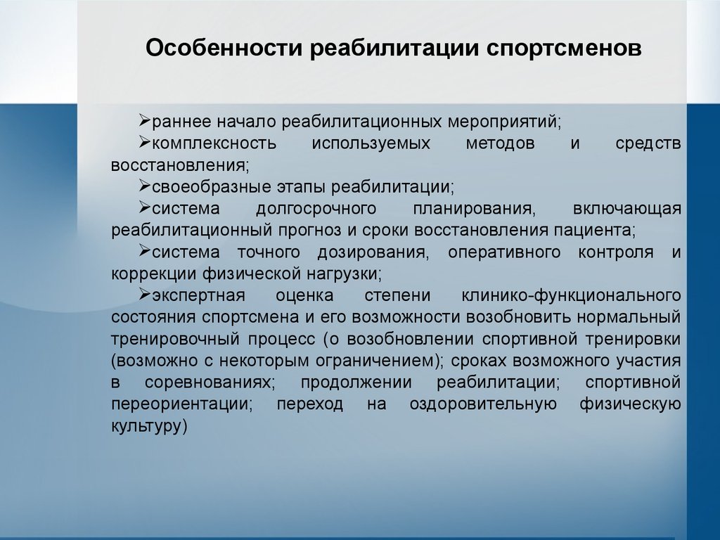 Медицинская реабилитация у спортсменов презентация