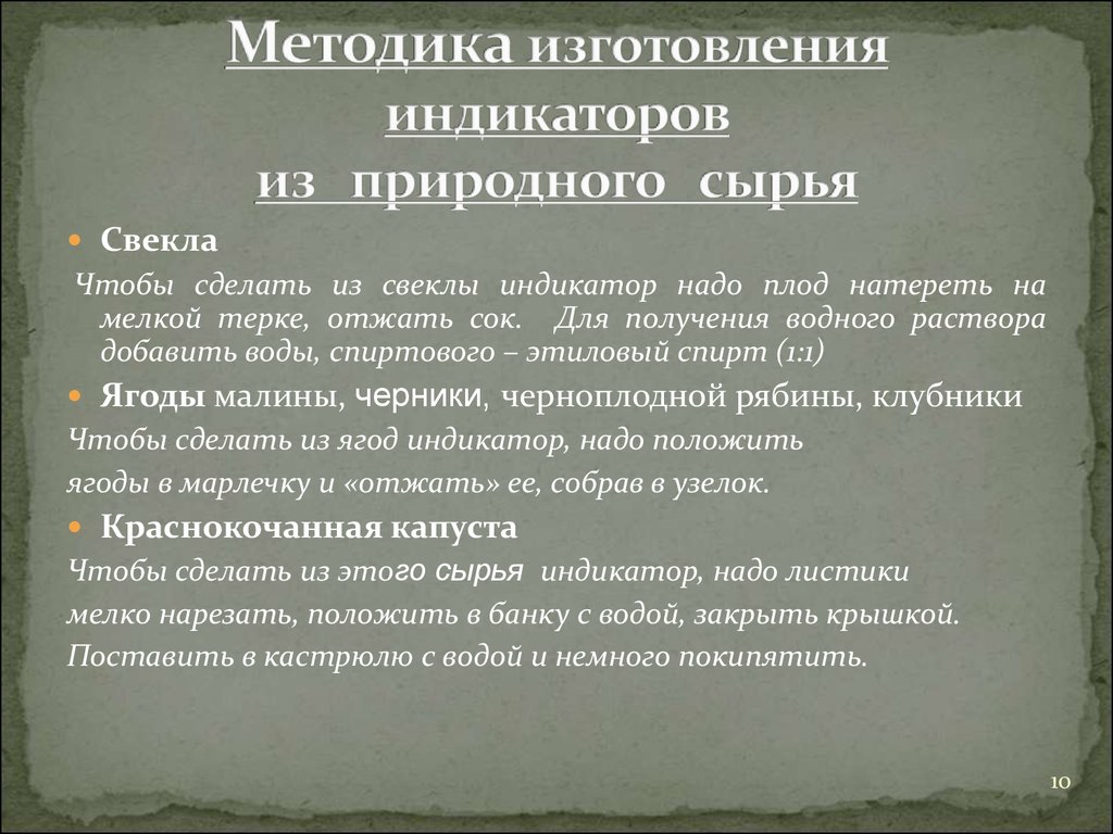 Метод индикаторов. Индикаторы из природного сырья. Индикаторы из растительного сырья. Методика изготовления. Получение растительных индикаторов.