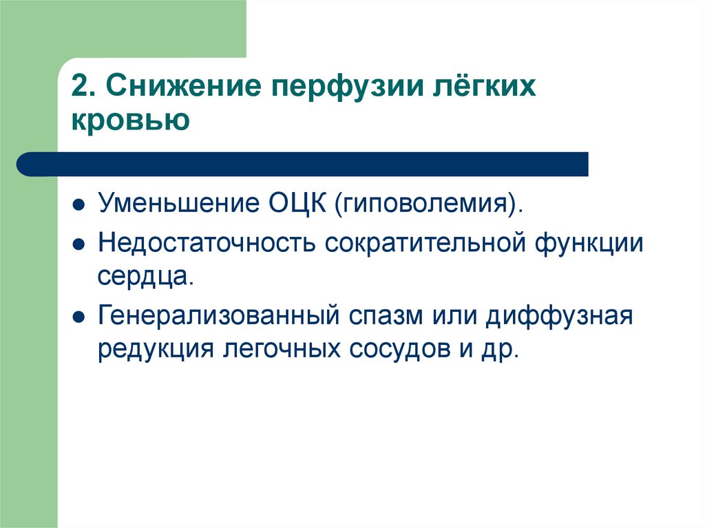 2. Снижение перфузии лёгких кровью