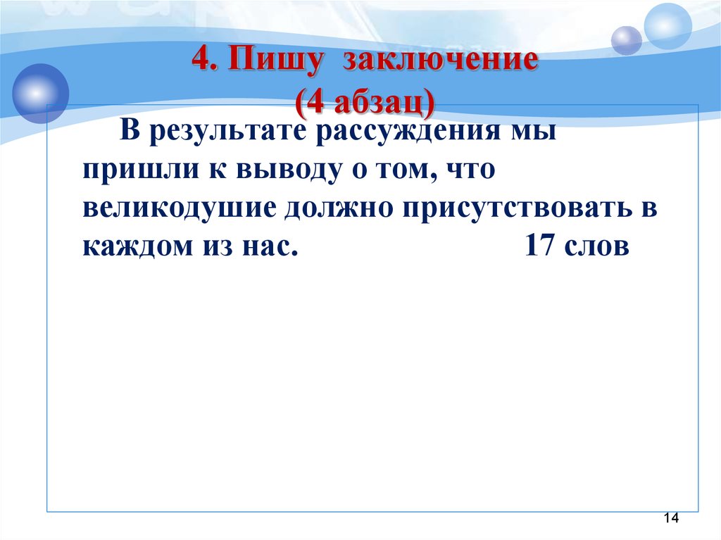 Сочинение рассуждение 15.3. Что можно написать в заключении сочинения рассуждения. Как писать заключение в сочинении рассуждении.