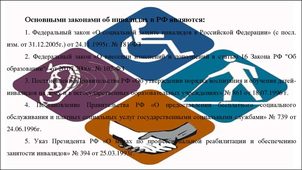 Конституция рф инвалиды