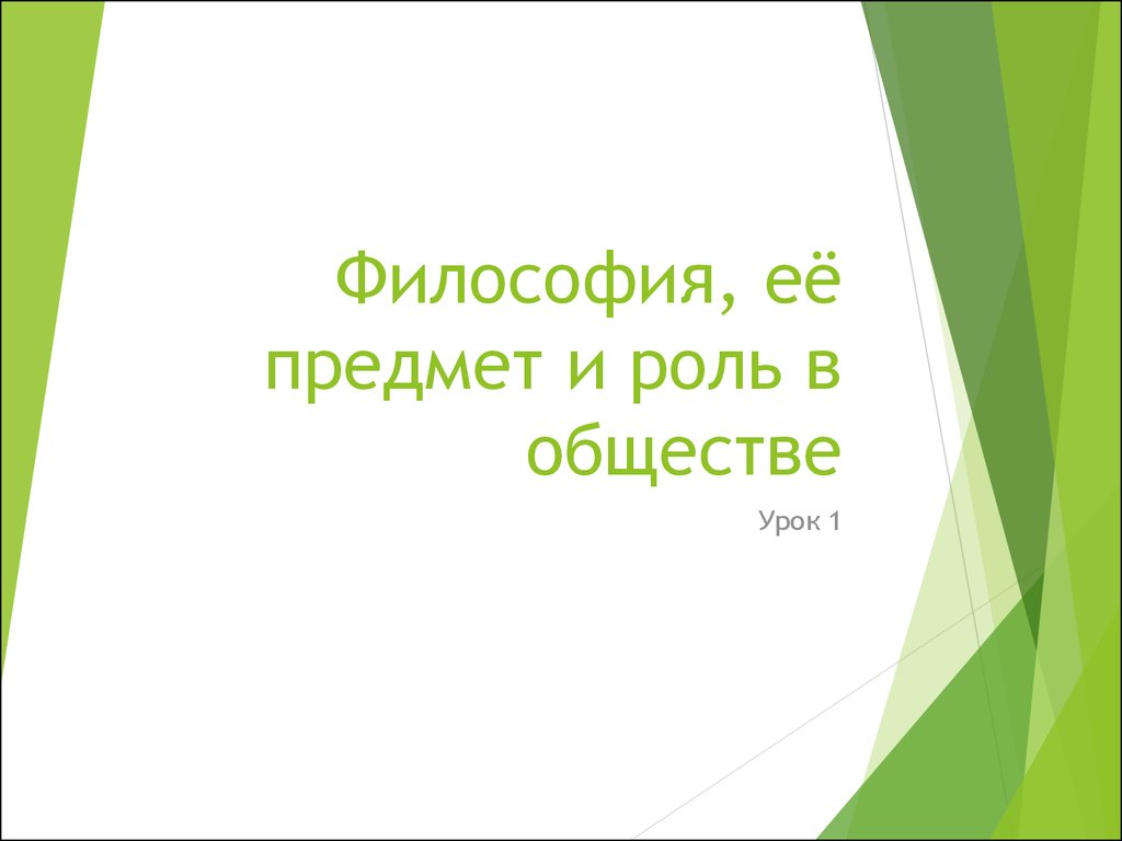 Реферат: Философия, ее предмет и роль в обществе