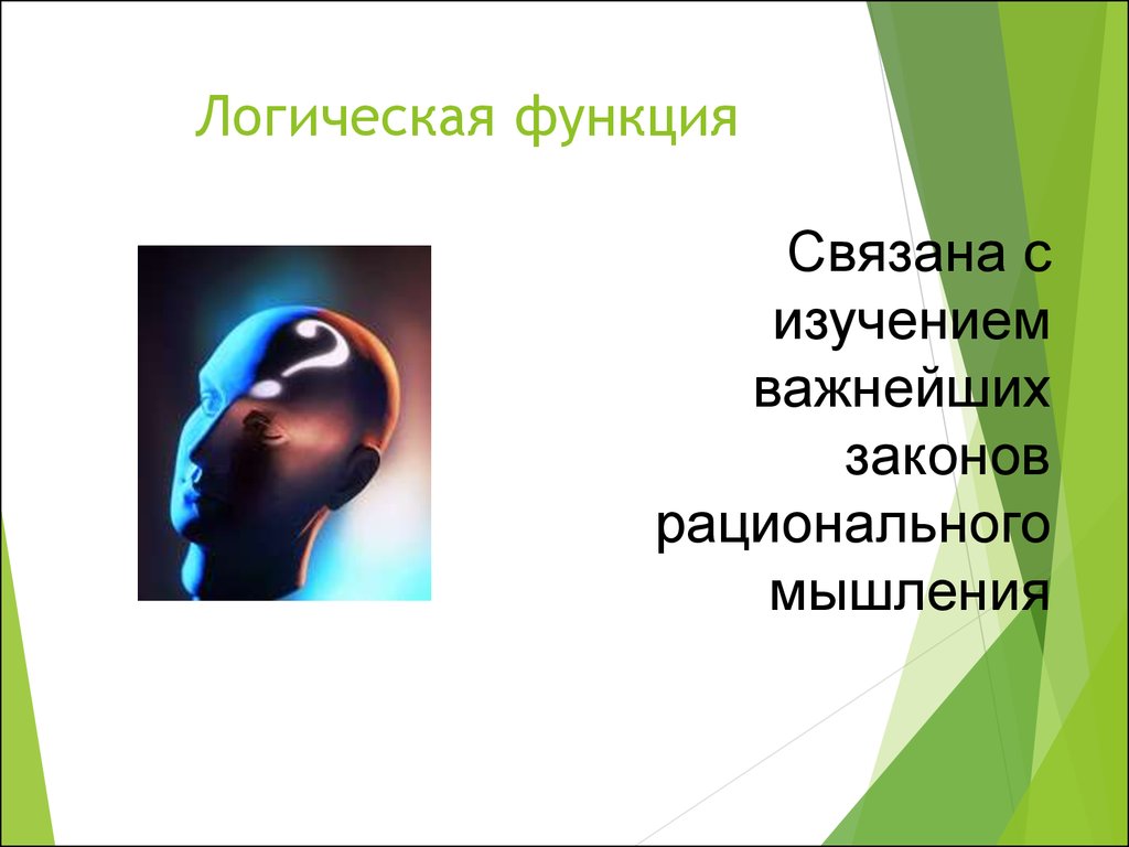 Функция связана. Логическая функция философии. Роль рационального мышления. Философские функции логическая. Законы рационального мышления.