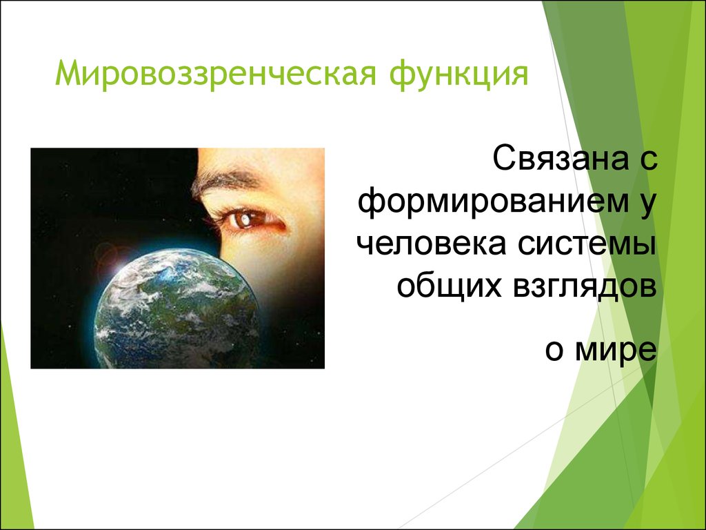 Мировоззренческая функция политологии. Мировоззренческая функция. Мировоззренческая функция для презентации. Мировоззренческая функция морали. Мировоззренческая функция этики.