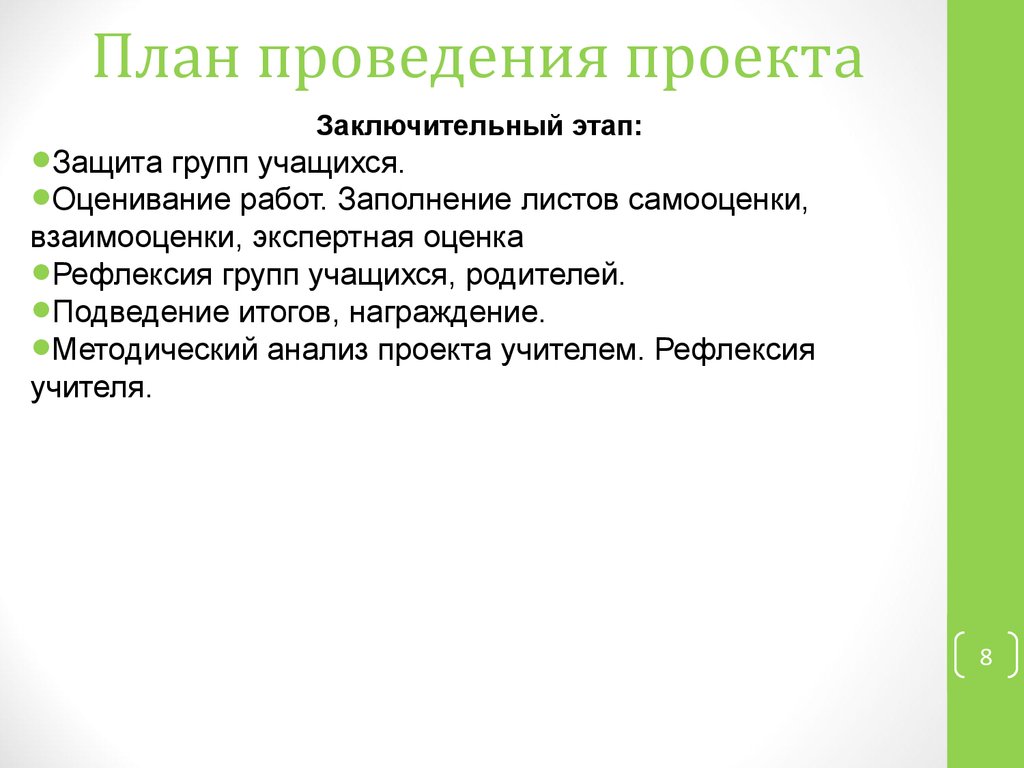 Проводить проект. План проведения проекта. План выполнения проекта 10 класс. Условия выполнения проекта. Защита проекта план выполнения.