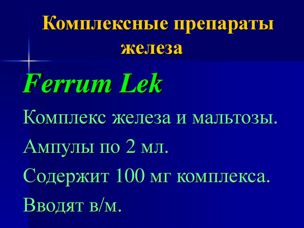 Комплекс железа. Комплексные препараты. Комплексы железа. Комплексные антибиотики.