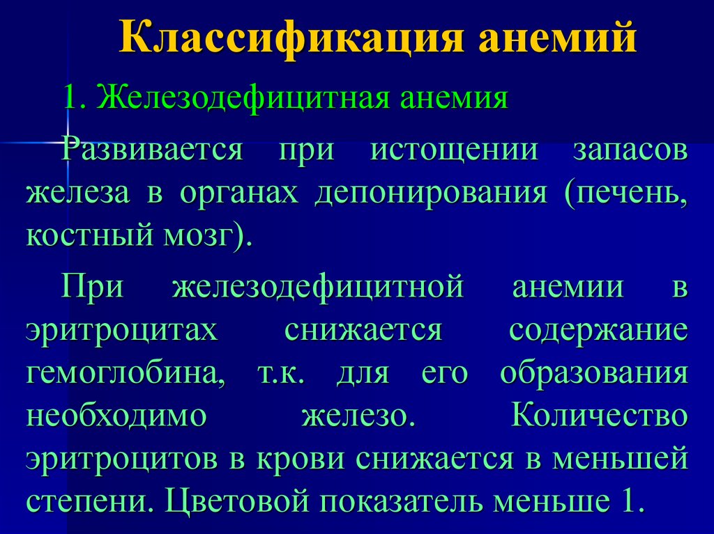 Классификация анемий. Железодефицитная анемия классификация. Дефицитные анемии классификация. Патологическая классификация анемий. Гипохромные анемии классификация.