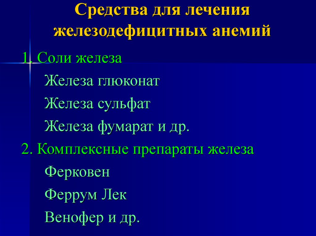 Способы лечения малокровия егэ. Железодефицитная анемия лечение препараты. Средства для лечения железодефицитных анемий. Средство применяемое для терапии железодефицитных анемий. Укажите препарат для лечения железодефицитной анемии:.