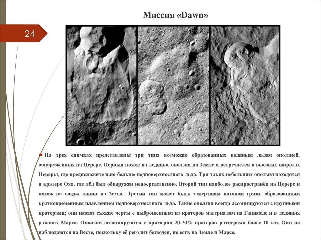 Миссия в космосе задание. Миссия Dawn Результаты. Какова высота ледяной горы на Церере.