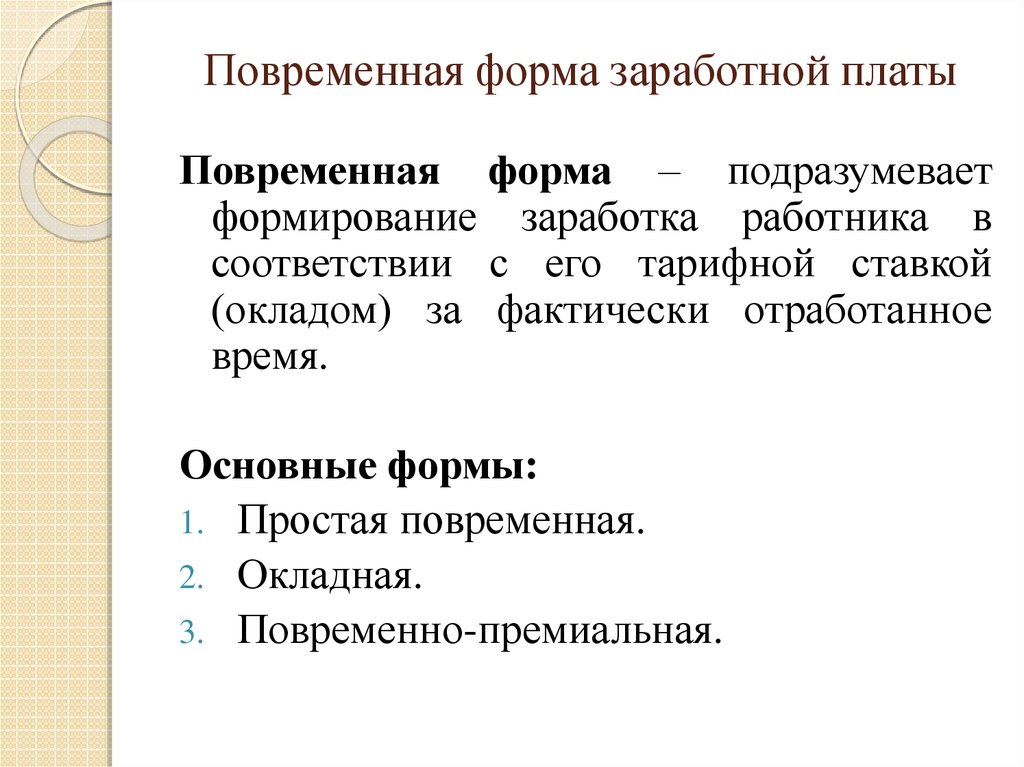 Окладная оплата труда это. Повременная форма оплаты труда. Основные формы заработной платы. Повременная форма организации. Окладная форма оплаты труда.