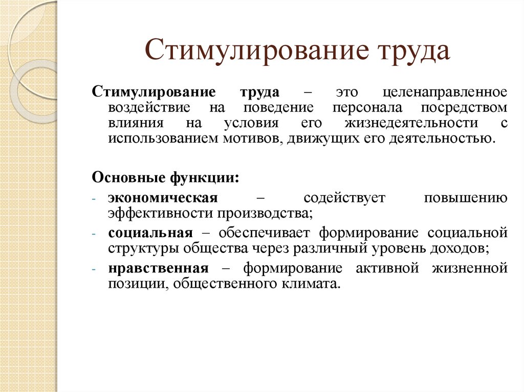 Роль форм. Стимулирование труда. Понятие стимулирования труда. Материальные стимулы к труду. Функции стимулирования труда.