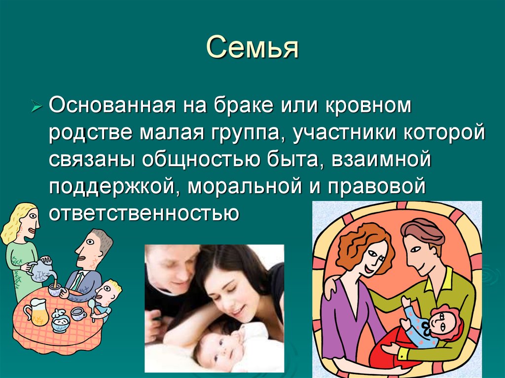 Семья это общность или нет. Семья это основанная на браке или кровном родстве. Малая группа людей основанная на браке или кровном родстве это. Малая группа Кровное родство. Семья с кровном продством.