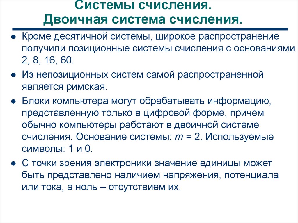 Где используется двоичная система счисления в процессорах электронных устройств