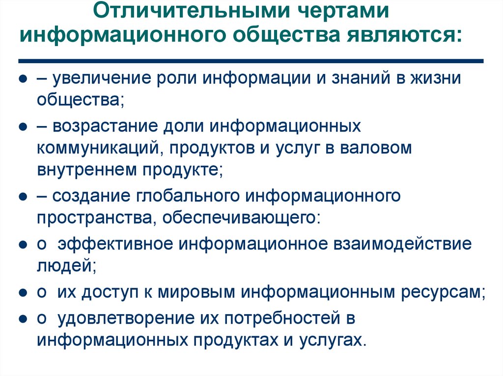 Особенности информационного общества. Отличительными чертами информационного общества являются:. Отличительные черты информационного общества. Отличительные характеристики информационного общества. Характерные черты информационного общества.