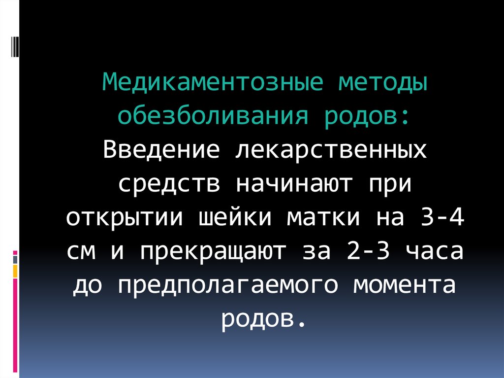 Методы обезболивания родов презентация