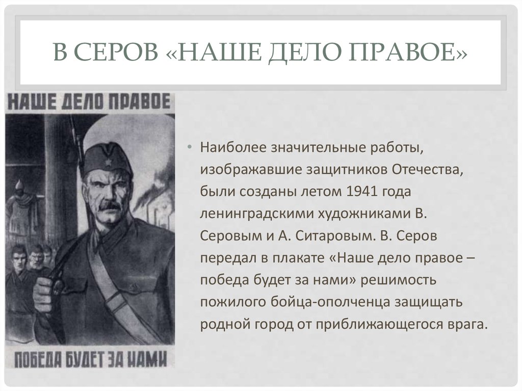 Наше дело правое. Серов наше дело правое победа будет за нами. Плакат Серова наше дело правое. Плакаты ВОВ наше дело правое.