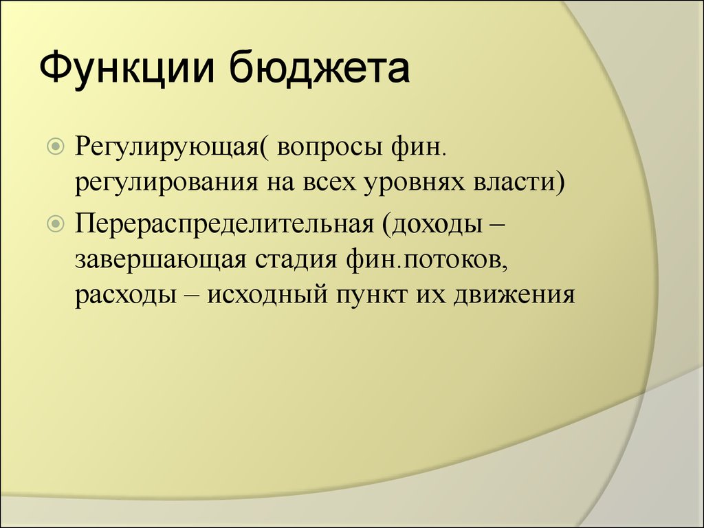 Функции бюджета. Контрольная функция бюджета. Регулирующая функция бюджета. Функции бюджетирования.