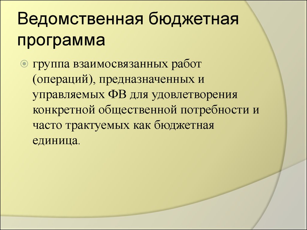 Операции предназначены для. Бюджетная программа. Ведомственный бюджетная программа. Бюджетная единица это. Без ведомственность это.