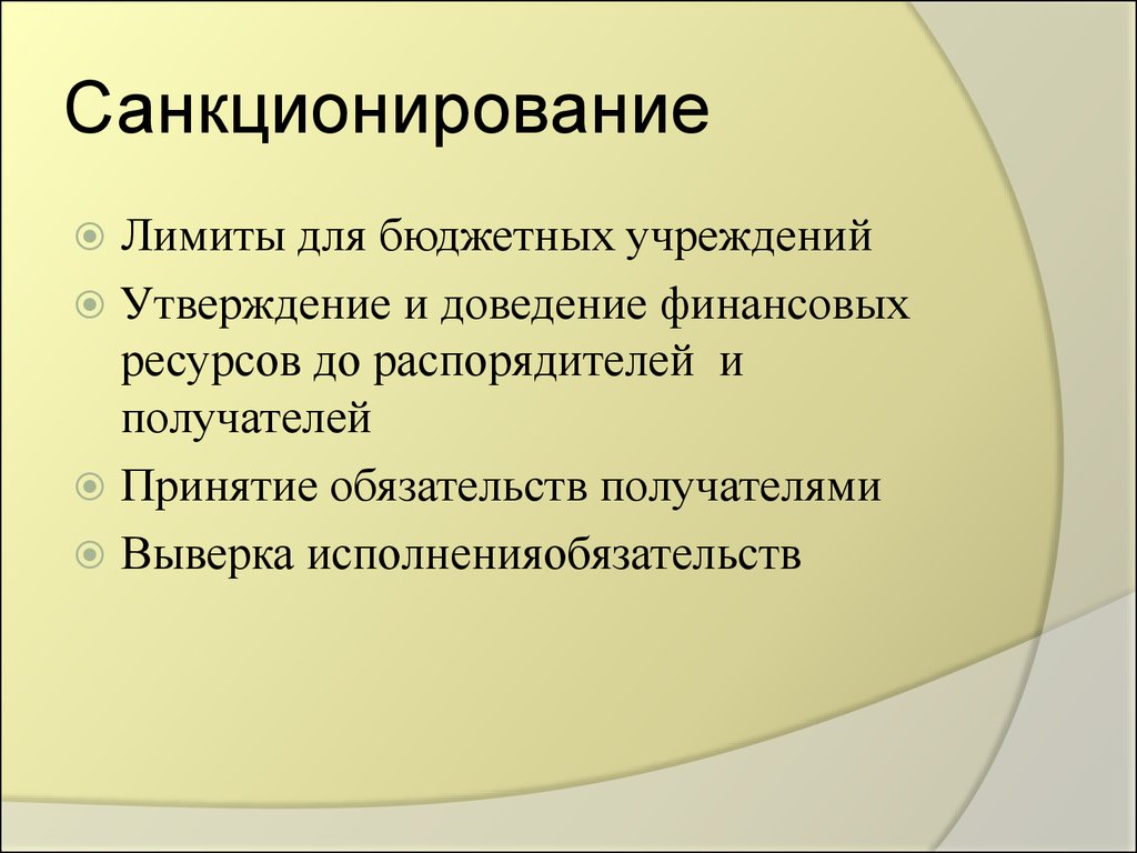 Санкционирование расходов автономных учреждений. Санкционирование это. Метод административного санкционирования примеры. Понятие административного санкционирования. Санкционирование операций.