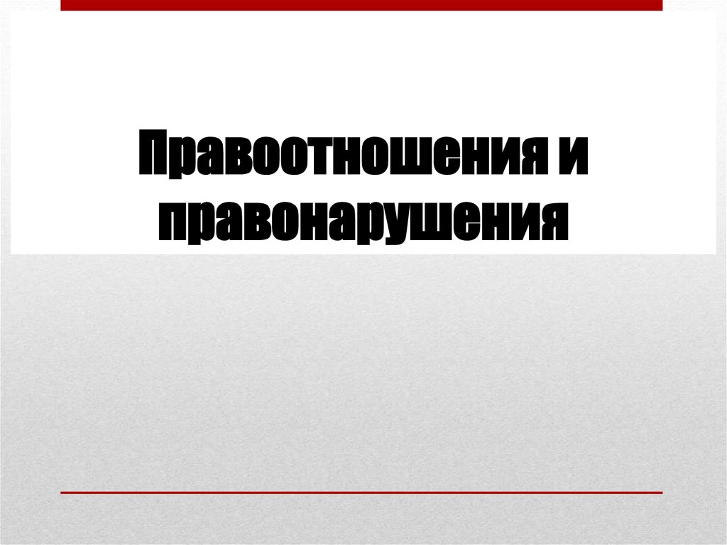 Проект правоотношения и правонарушения