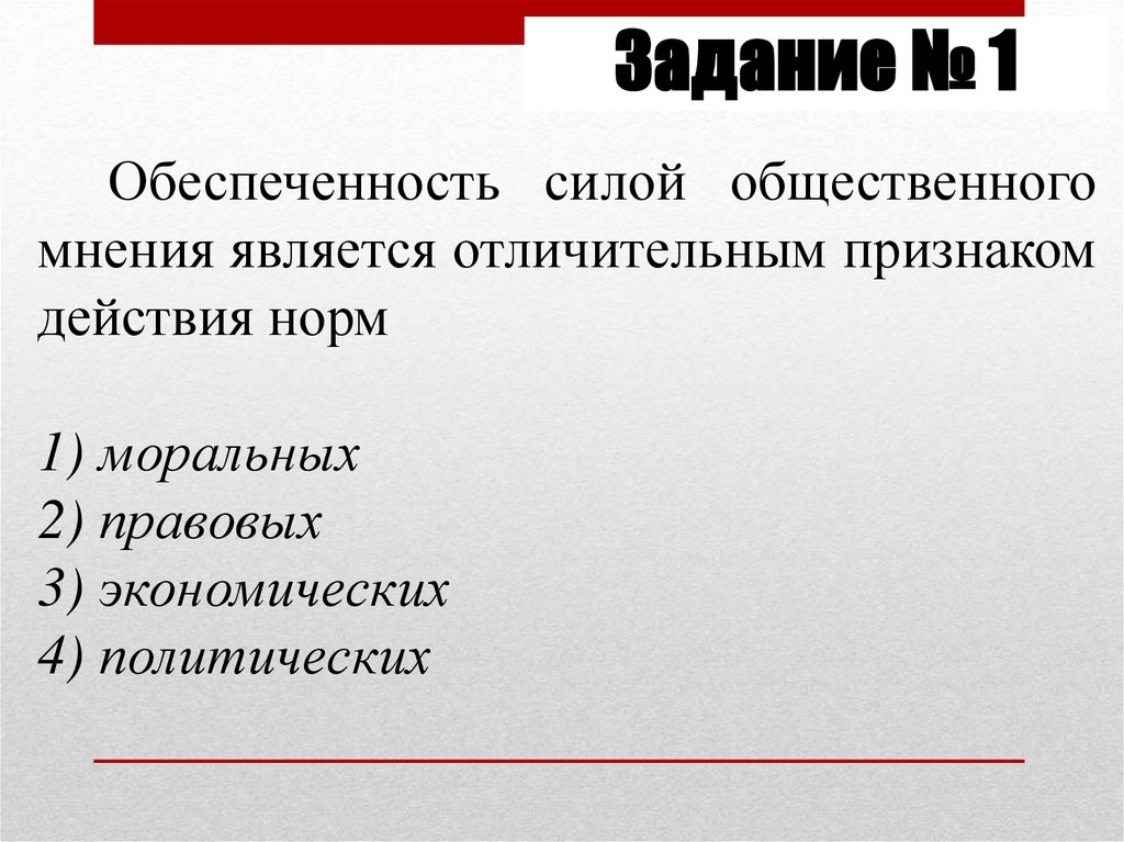 Является мнением. Обеспеченность силой общественного мнения. Обеспеченность силой общественного мнения является отличительным. Признаки нормы права обеспеченность силой общественного мнения. Отличительным признаком правовой нормы является её.