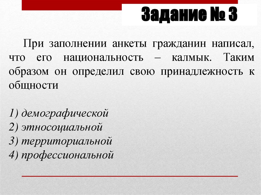 Принадлежность к общности. Демографическая принадлежность к общности. Принадлежность к общности профессиональная. При заполнении анкеты гражданин написал что его Национальность немец.