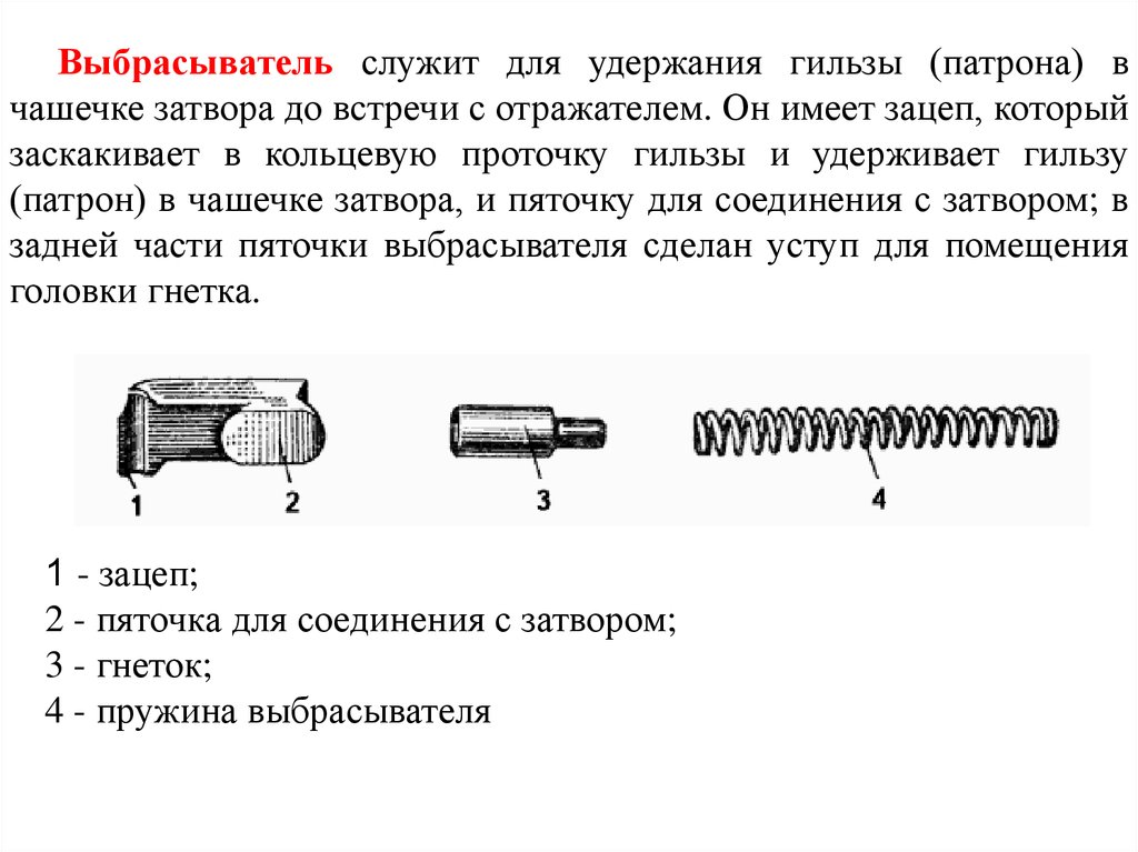 Назначение выбрасывателя пм