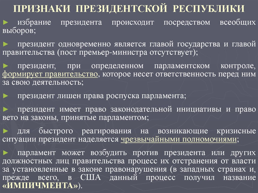 В президентской республике правительство ответственно перед