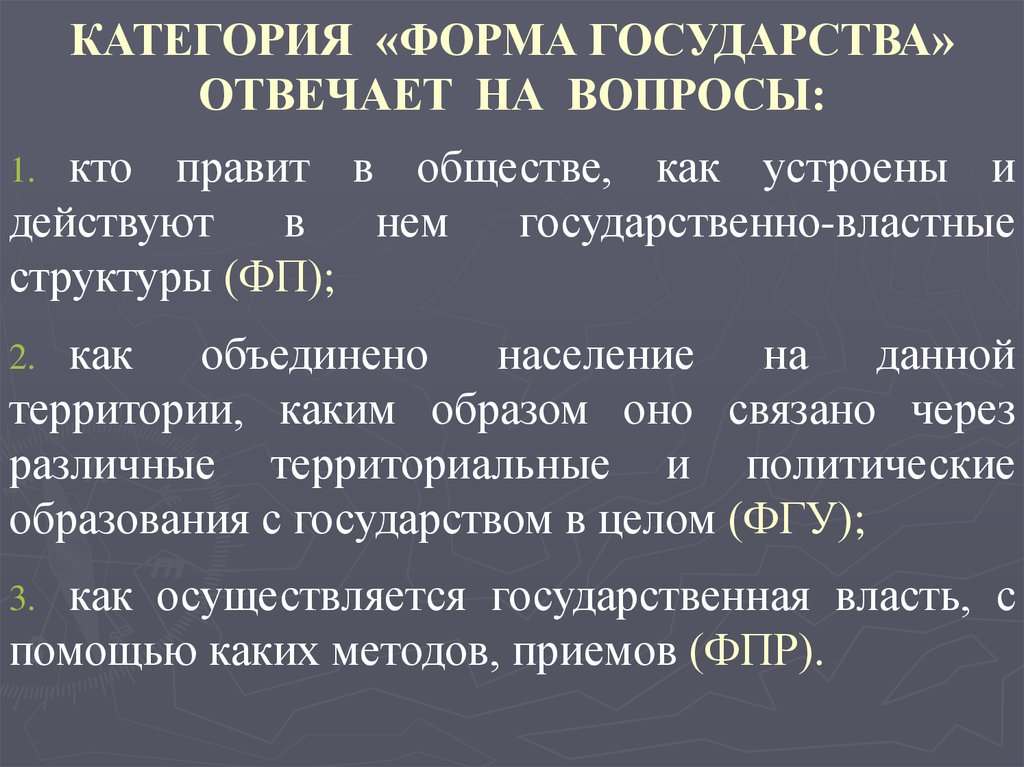 Категория форма. Форма государства отвечает на вопросы. Форма правления отвечает на вопрос. Формы государства вопросы. Элемент формы государства, отвечающий на вопрос «кто?».