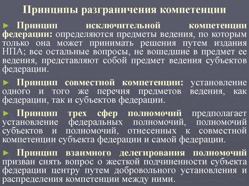 Принципы разграничения полномочий. Принцип разграничения компетенции. Разграничение ведения между центром и субъектами