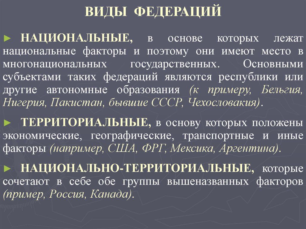 2 виды федераций. Виды федераций. Национальные Федерации примеры. Виды федераций с примерами. Пример найиональнойфедерации.