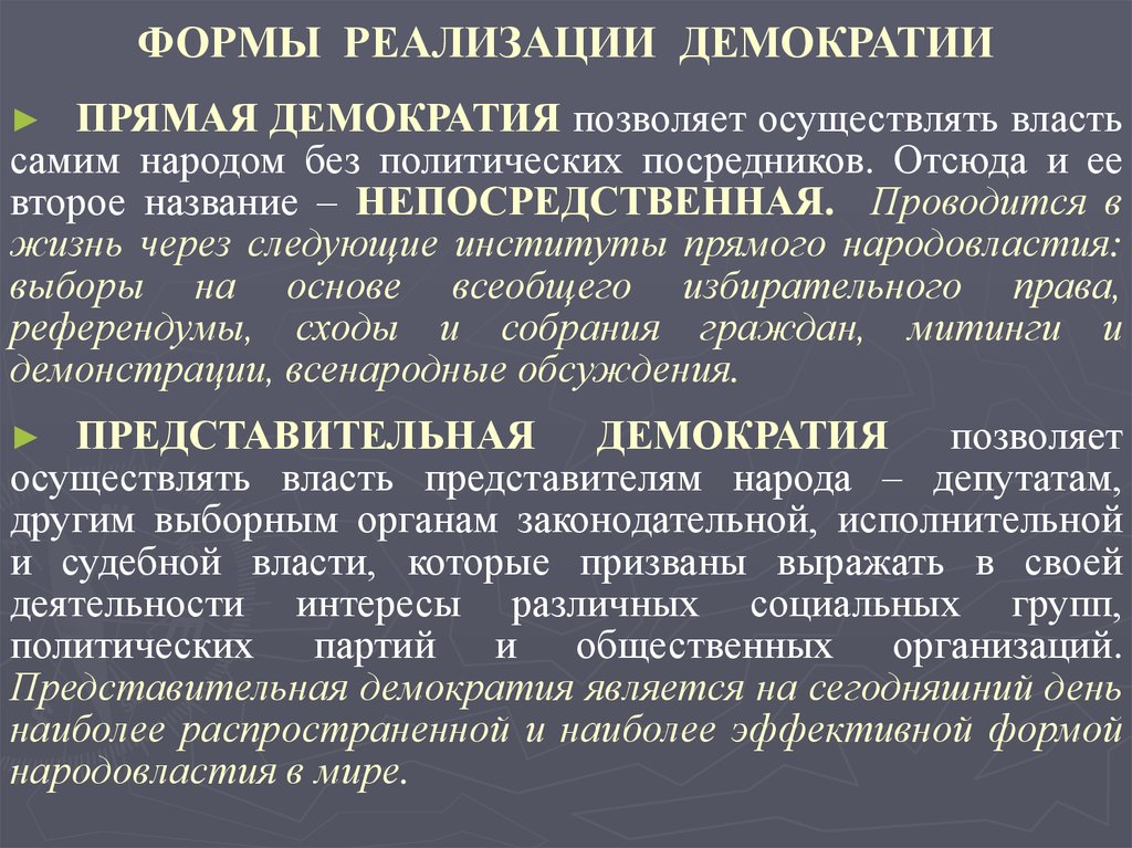 Демократия виды. Формы осуществления народовластия. Формы осуществления демократии. Формы реализации демократии. Формы реализации прямой демократии в России.