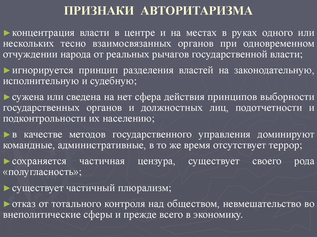 Признаки авторитаризма